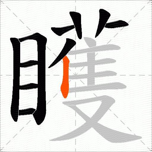 矆