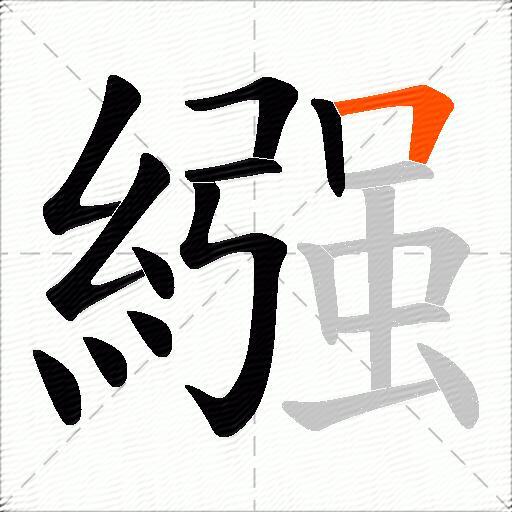 繦