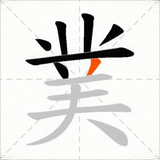 菐