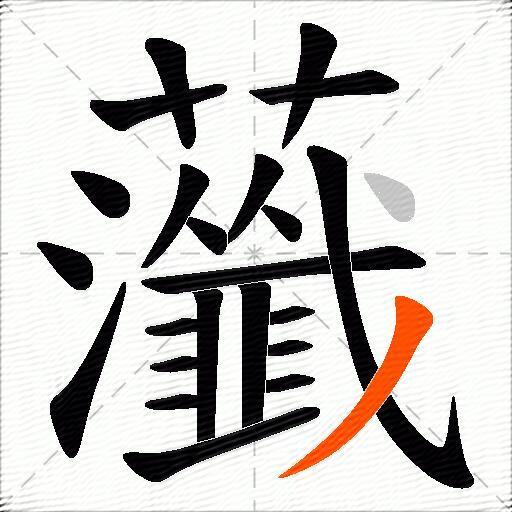 虃