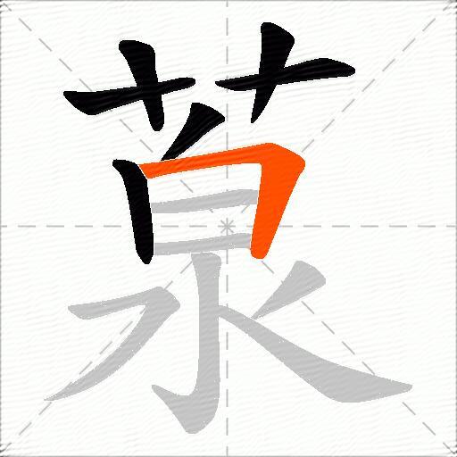 葲