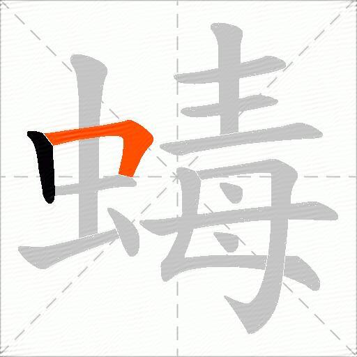 蝳