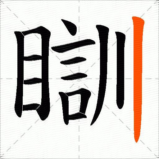 瞓