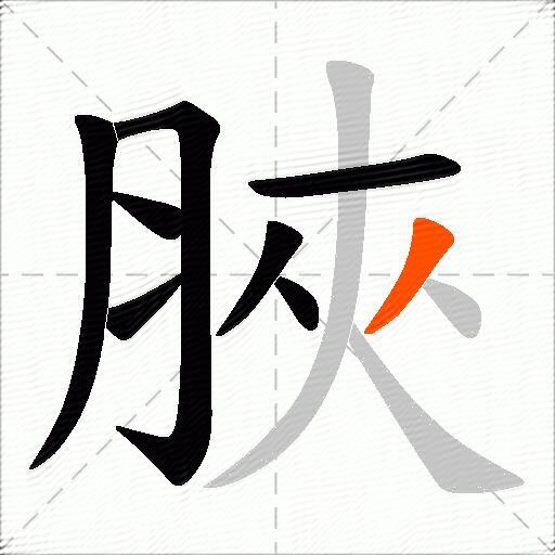 脥