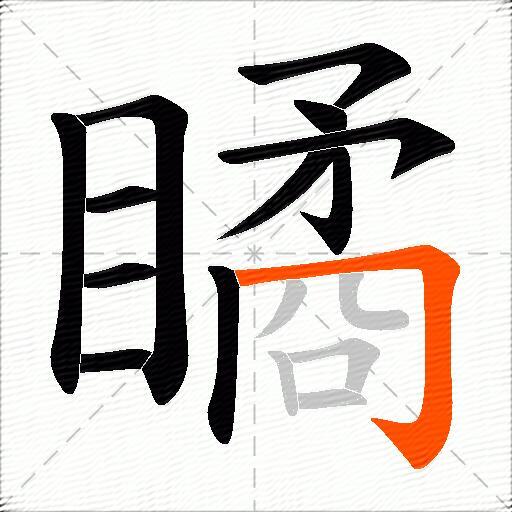 瞲