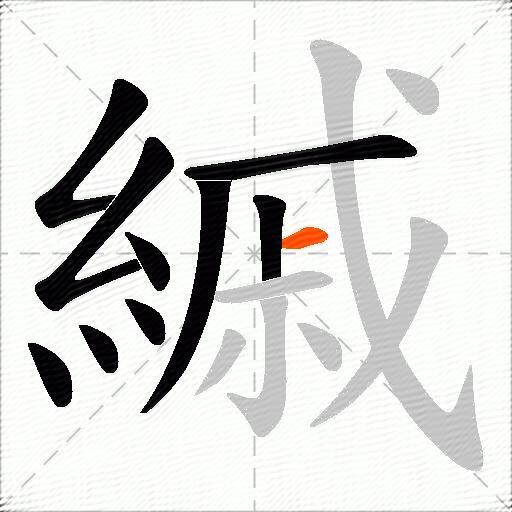 縬