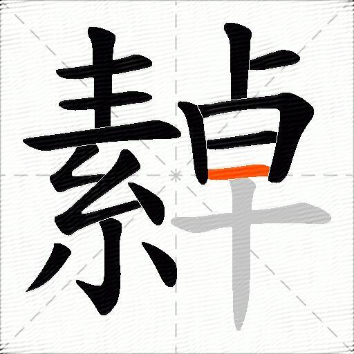 繛
