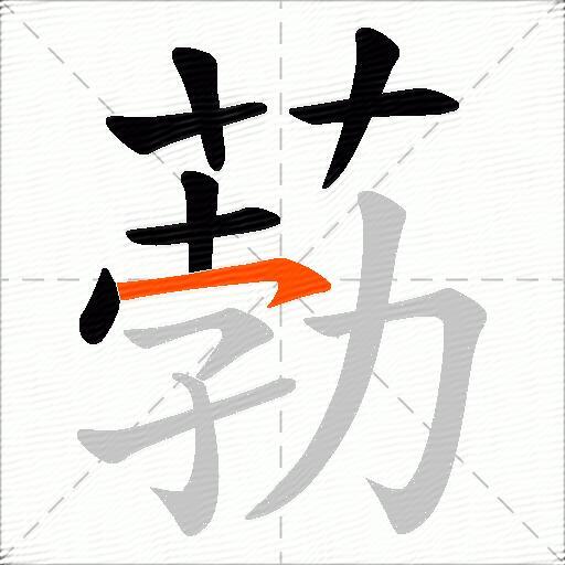 葧