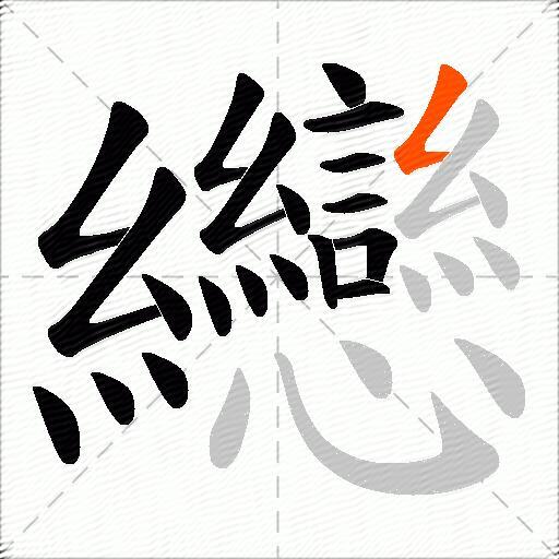 纞