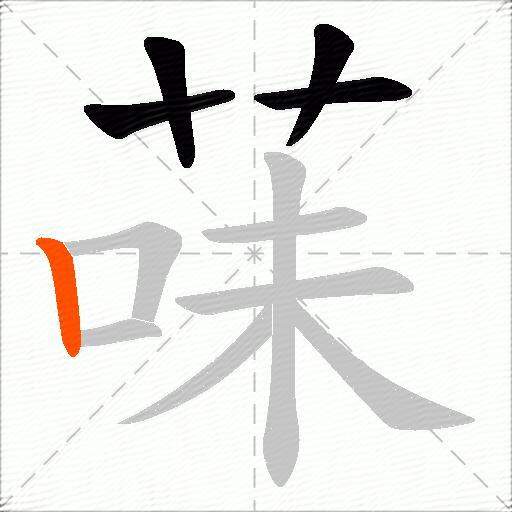菋