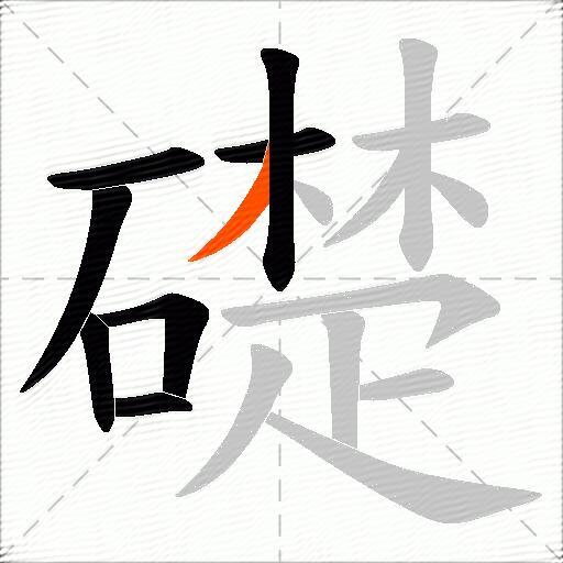 礎