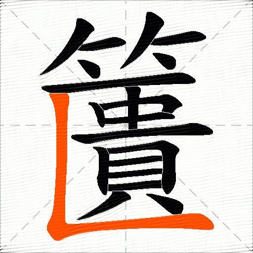 籄