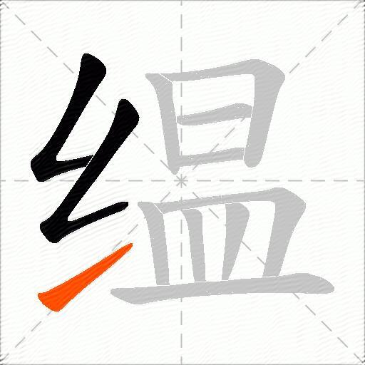 缊