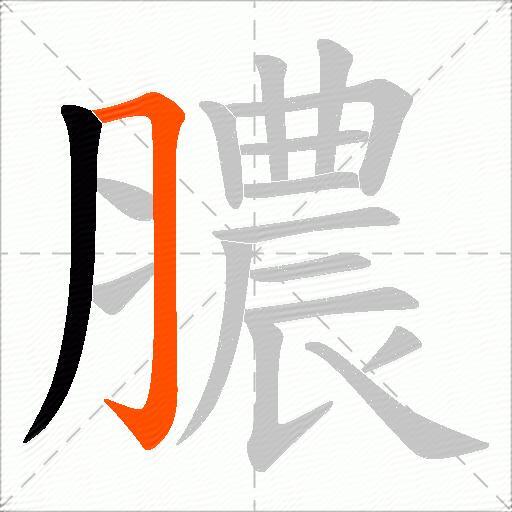 膿