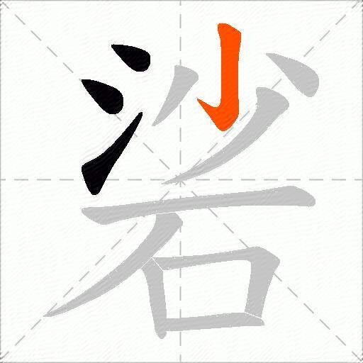硰