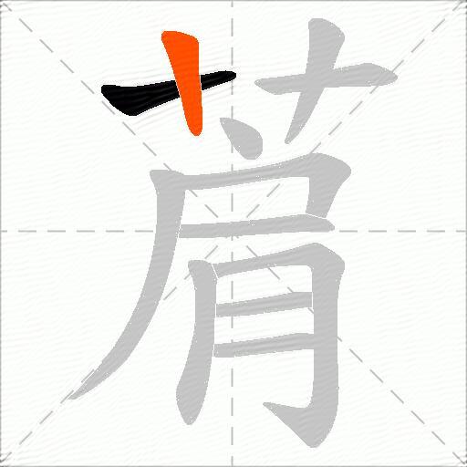 菺
