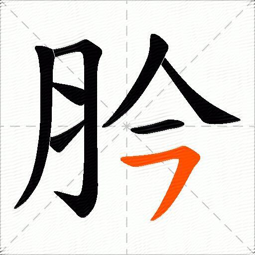 肣