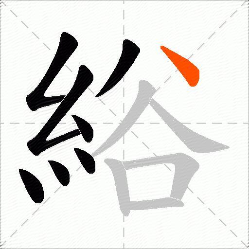 綌