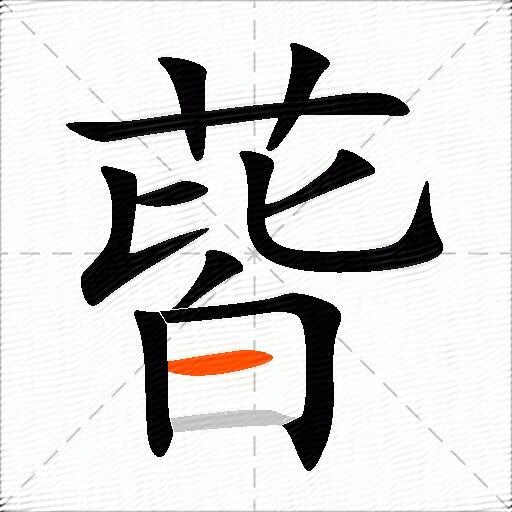 蒈