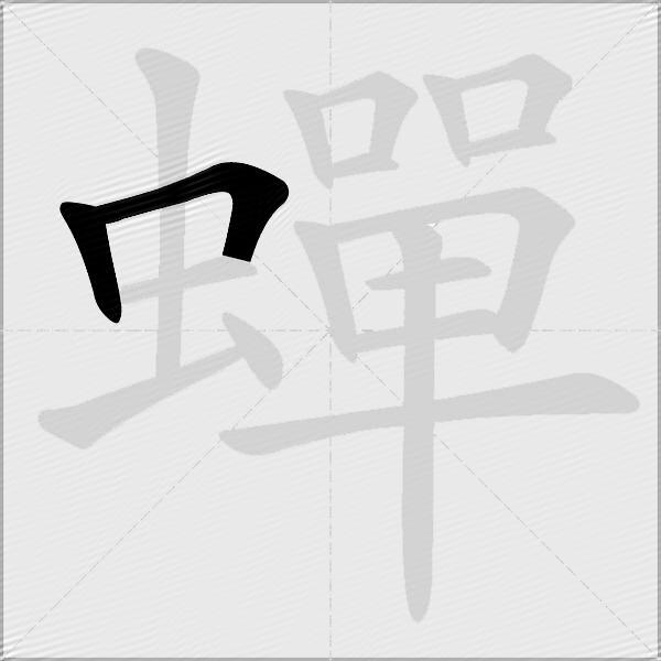 蟬