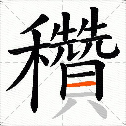 穳