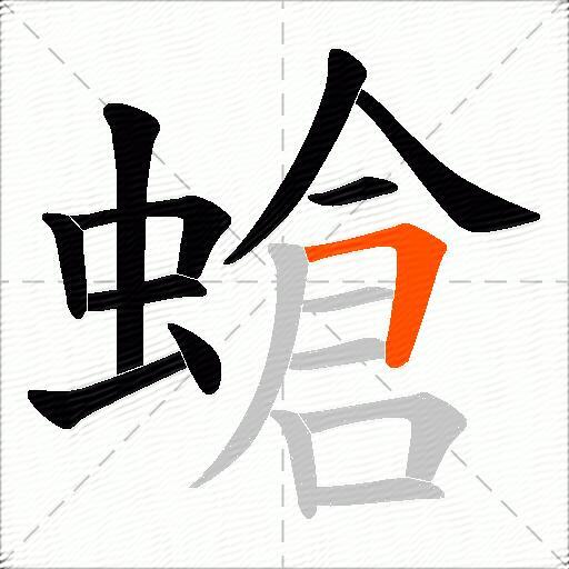 螥