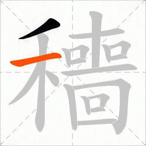 穯
