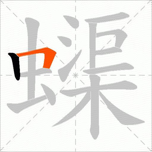 蟝