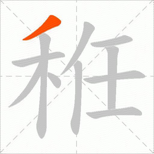 秹