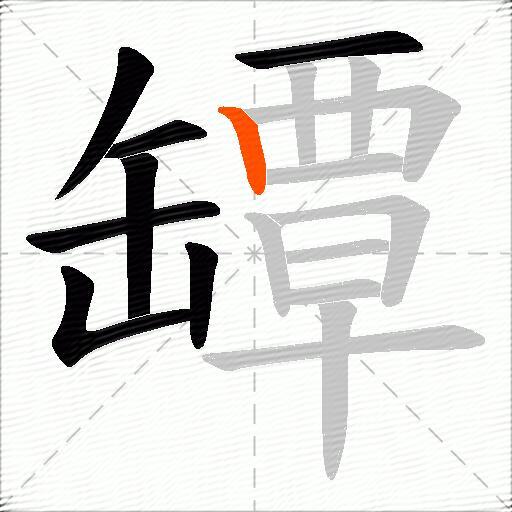 罈