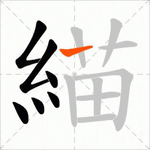 緢