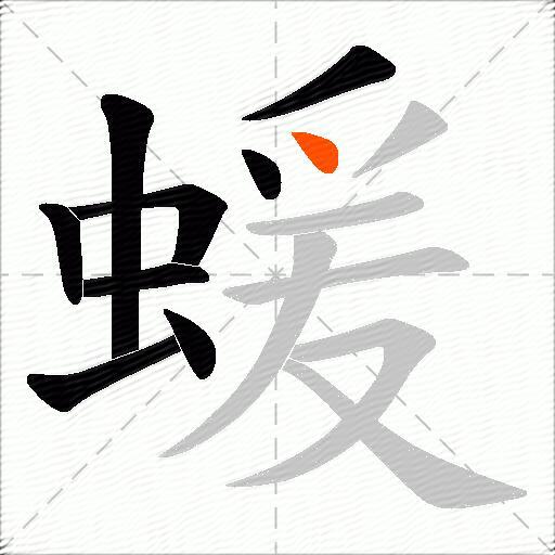 蝯