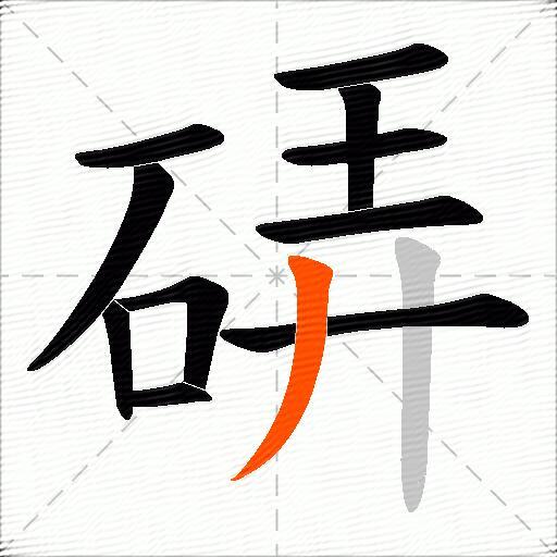 硦