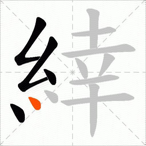緈