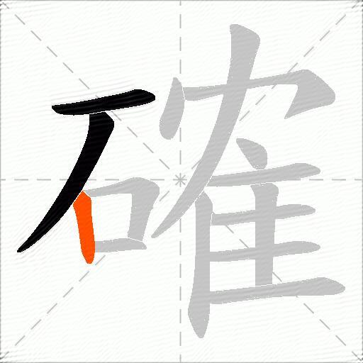 確