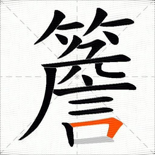 簷
