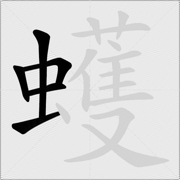 蠖
