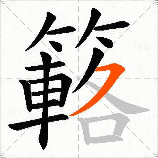 簵