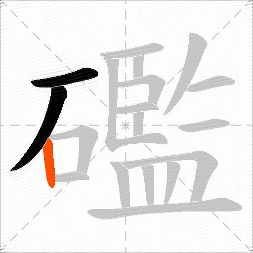 礛