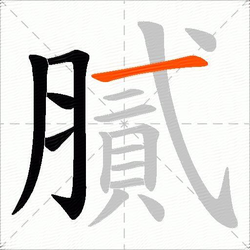 膩
