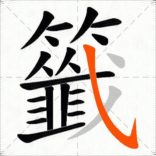 籤