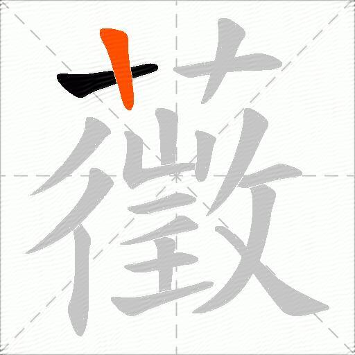 藢