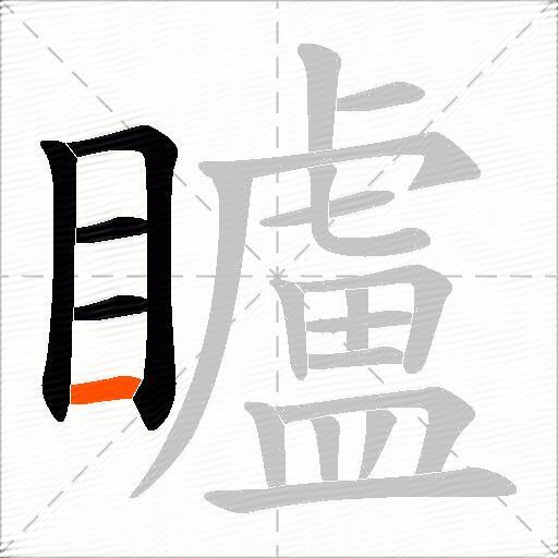 矑