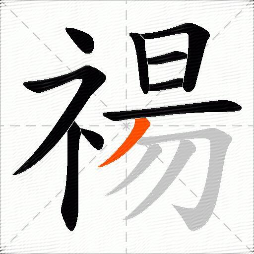 禓