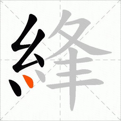 綘