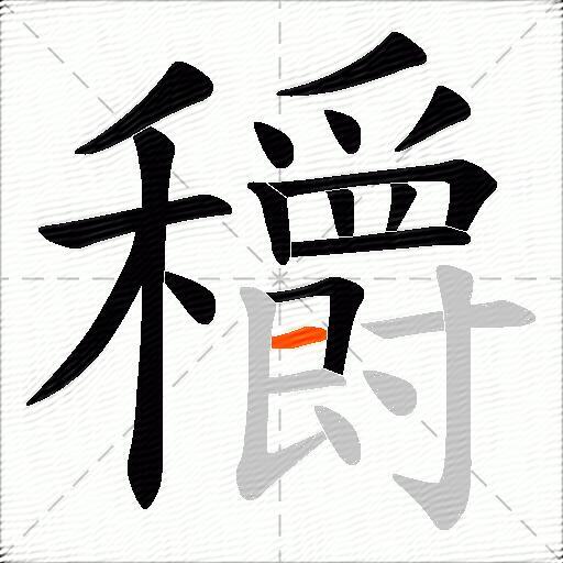 穱