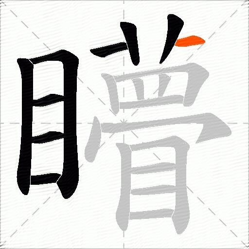 矒