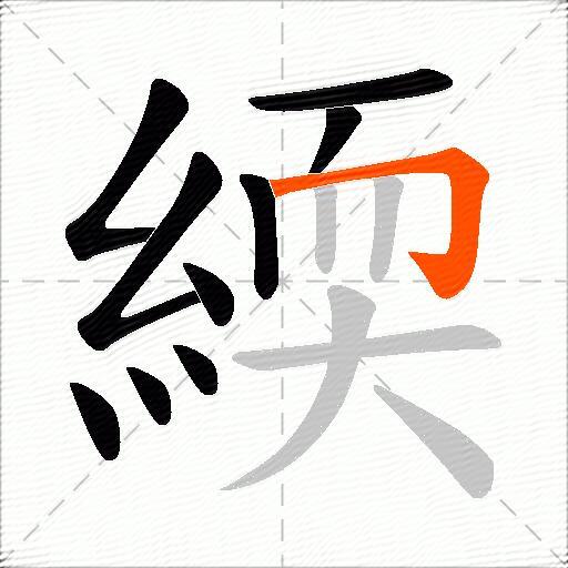 緛