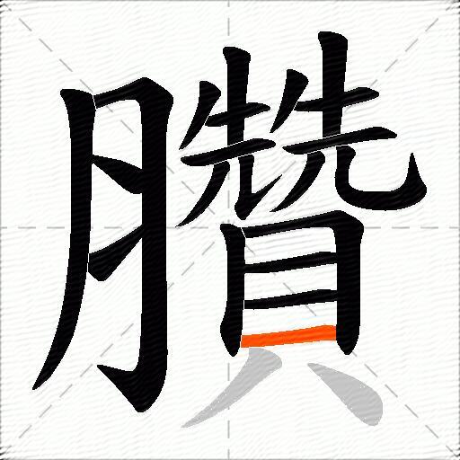 臢