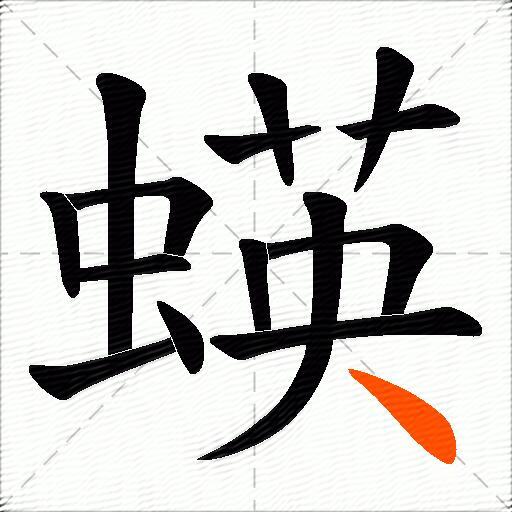 蝧
